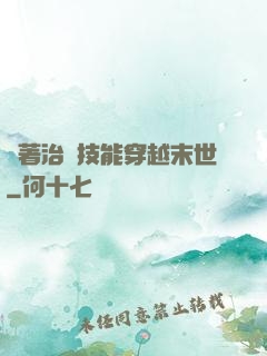 帶著治療技能穿越末世