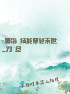 帶著治療技能穿越末世