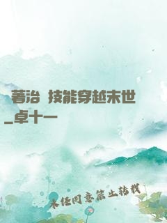 帶著治療技能穿越末世