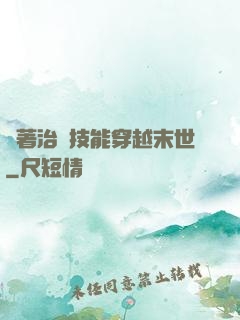 帶著治療技能穿越末世