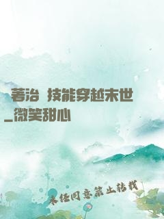 帶著治療技能穿越末世