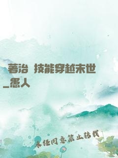 帶著治療技能穿越末世