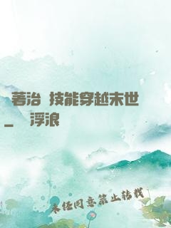 帶著治療技能穿越末世