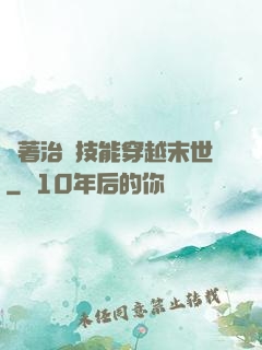 帶著治療技能穿越末世