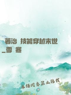 帶著治療技能穿越末世