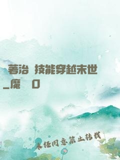 帶著治療技能穿越末世