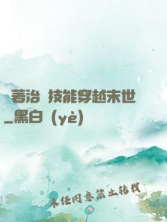 帶著治療技能穿越末世