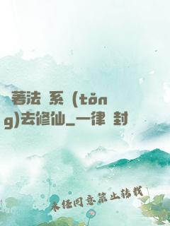 帶著法師系統(tǒng)去修仙