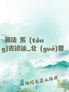 帶著法師系統(tǒng)去修仙