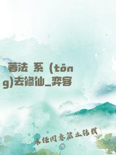 帶著法師系統(tǒng)去修仙