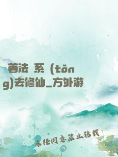帶著法師系統(tǒng)去修仙