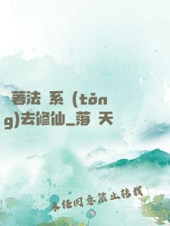 帶著法師系統(tǒng)去修仙