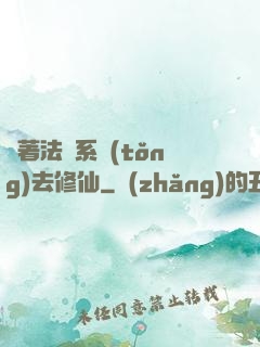 帶著法師系統(tǒng)去修仙