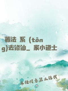 帶著法師系統(tǒng)去修仙