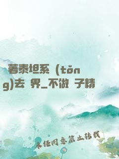 帶著泰坦系統(tǒng)去異界