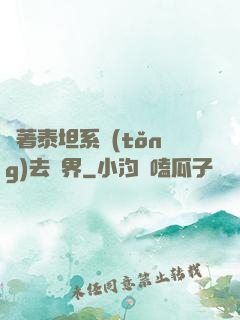 帶著泰坦系統(tǒng)去異界
