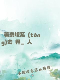 帶著泰坦系統(tǒng)去異界