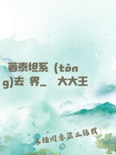 帶著泰坦系統(tǒng)去異界