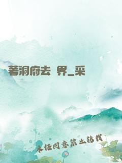 帶著洞府去異界