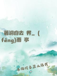 帶著洞府去異界