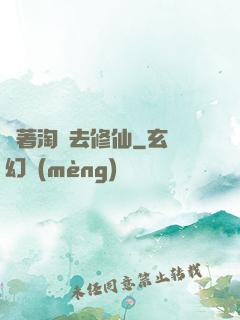 帶著淘寶去修仙