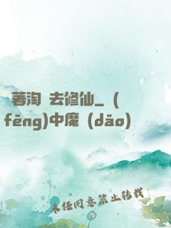 帶著淘寶去修仙