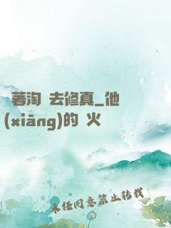 帶著淘寶去修真