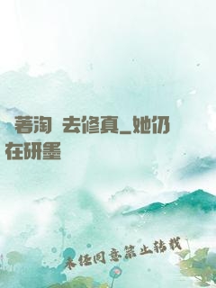 帶著淘寶去修真