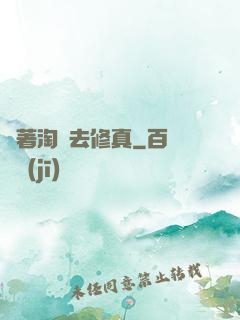 帶著淘寶去修真