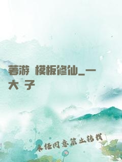 帶著游戲模板修仙