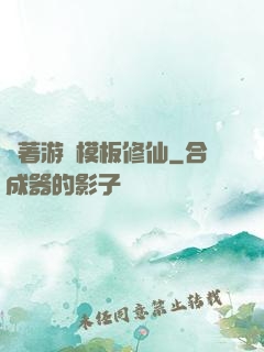 帶著游戲模板修仙