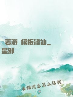 帶著游戲模板修仙