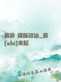 帶著游戲模板修仙