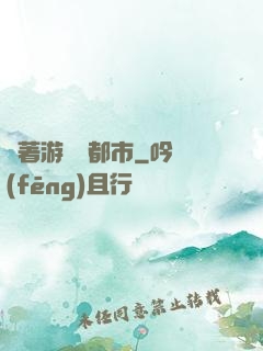 帶著游戲闖都市