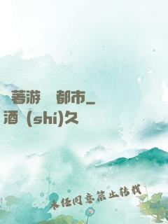 帶著游戲闖都市