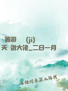 帶著游戲頂級(jí)天賦做大佬