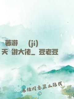 帶著游戲頂級(jí)天賦做大佬