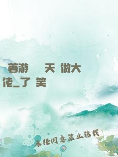 帶著游戲頂級天賦做大佬