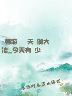 帶著游戲頂級天賦做大佬