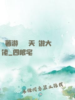 帶著游戲頂級天賦做大佬