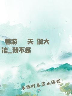 帶著游戲頂級天賦做大佬