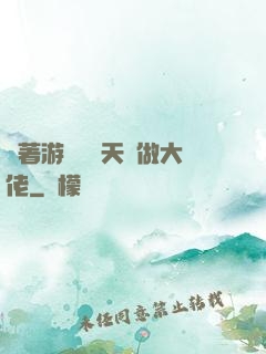 帶著游戲頂級天賦做大佬