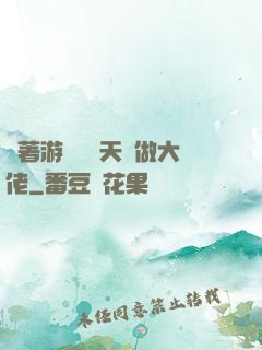 帶著游戲頂級天賦做大佬