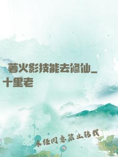 帶著火影技能去修仙