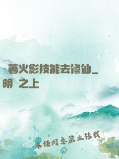 帶著火影技能去修仙
