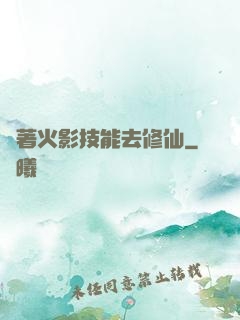 帶著火影技能去修仙