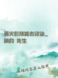 帶著火影技能去修仙