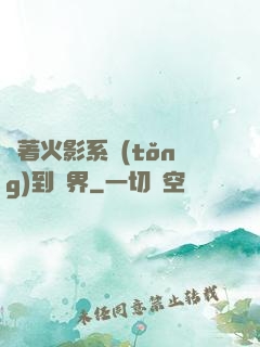 帶著火影系統(tǒng)到異界