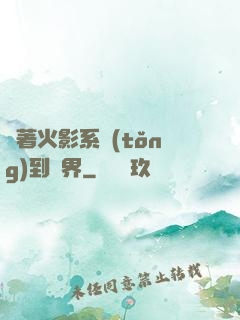 帶著火影系統(tǒng)到異界