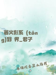 帶著火影系統(tǒng)到異界
